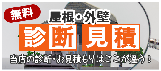 無料診断・お見積もり