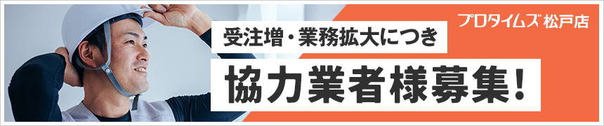 協力業者様募集