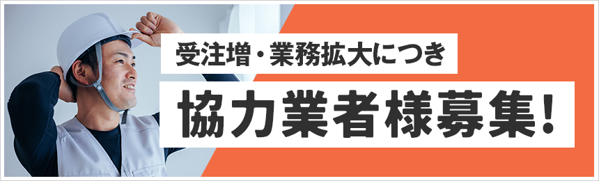 協力業者様募集