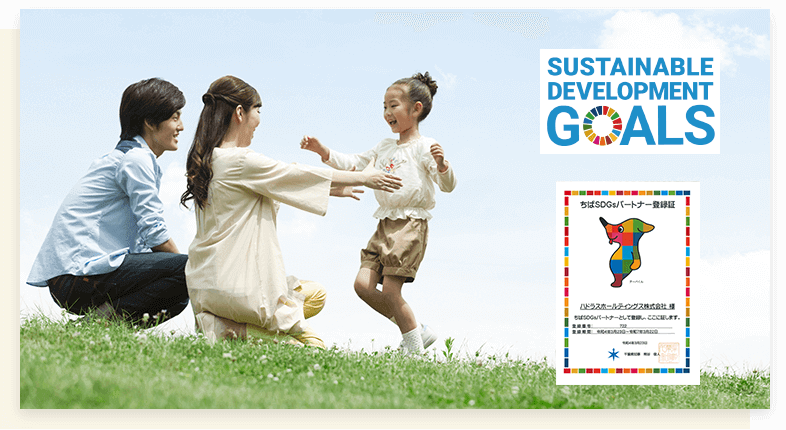 私たちは持続可能な開発目標SDGsへ取り組んでいます