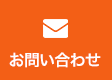 メールで相談／診断・見積依頼