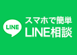 LINE相談