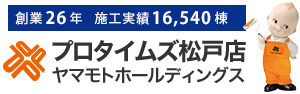 屋根・外壁塗装専門プロタイムズ松戸店（ヤマモトホールディングス）