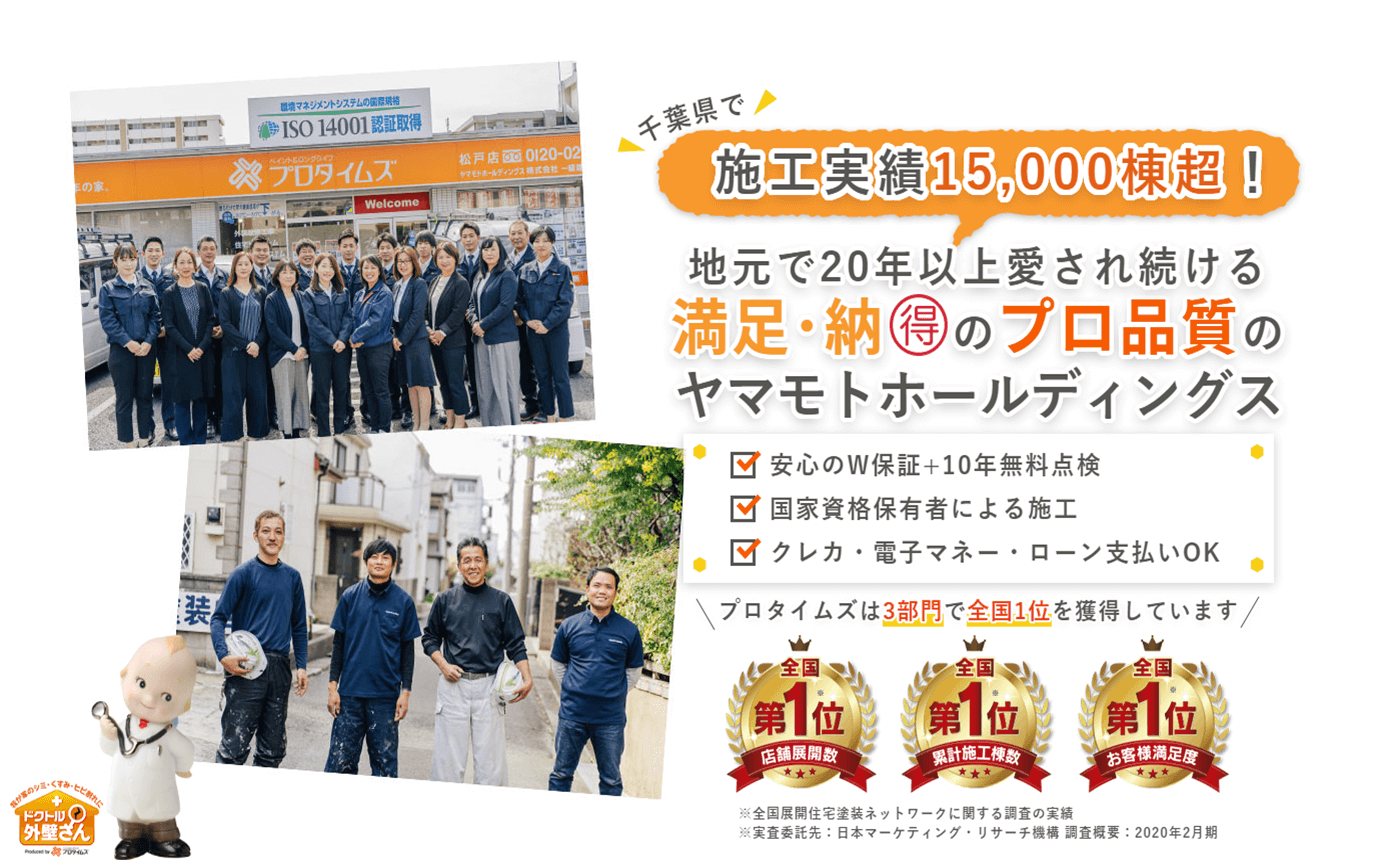 外壁塗装・屋根塗装は松戸市で創業26年のプロタイムズ松戸店（ヤマモトホールディングス）へ