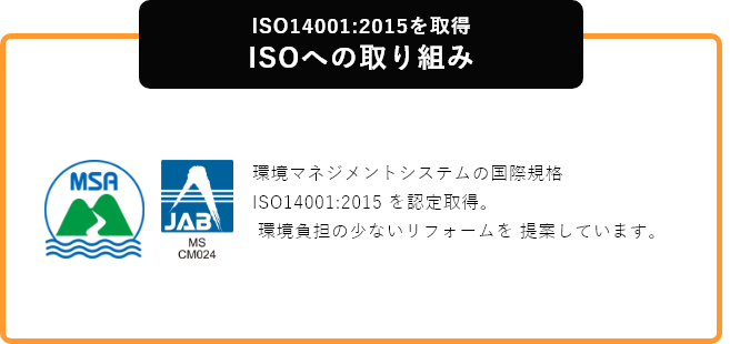 ISO14001:2015を取得ISOへの取り組み
