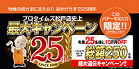 プロタイムズ松戸店史上最大キャンペーン