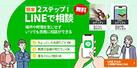 家の塗り替えをご検討中の方へLINEならスマホでお見積りが簡単に無料でできます!