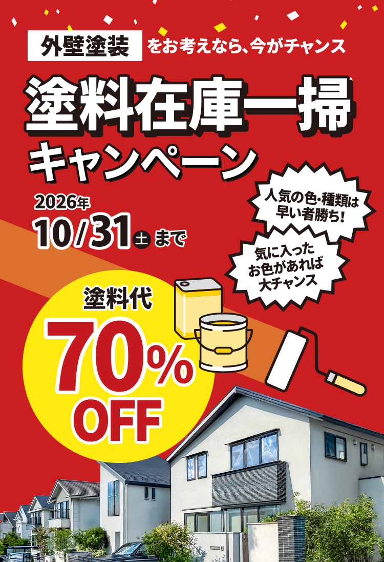 塗料在庫一掃キャンペーン