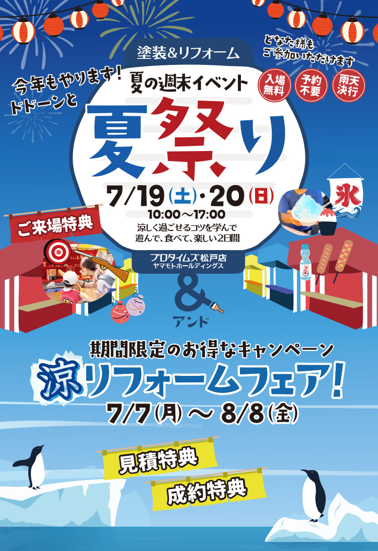 夏祭り7/19（土）・20（日）＆涼リフォームフェア 7/7（月）～8/8（金）開催