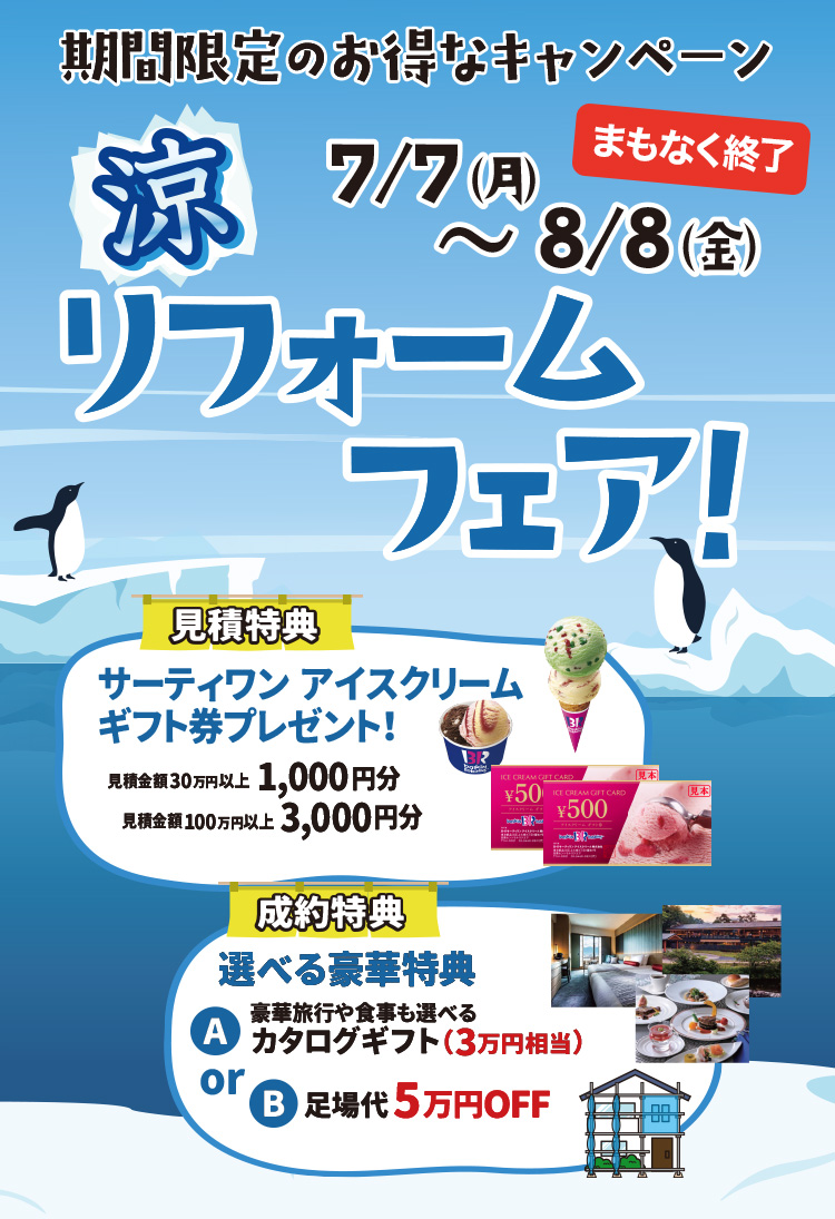 夏の涼リフォームフェア 7/7（月）～8/8（金）開催