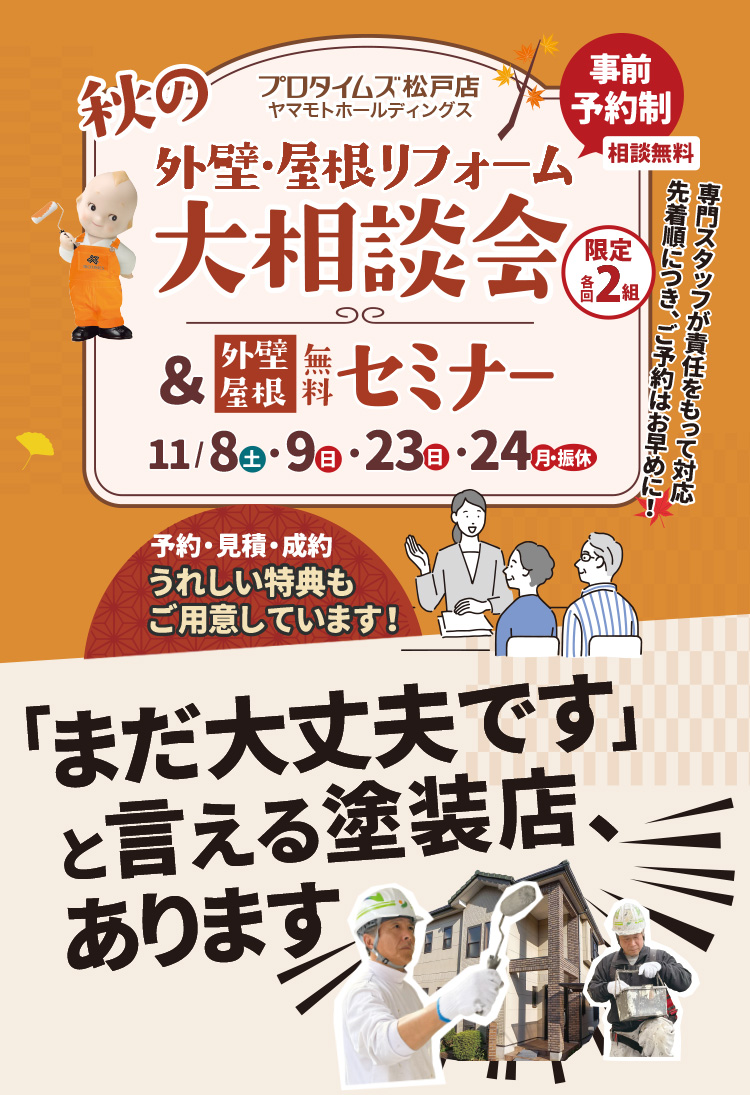 秋の大相談会&セミナー