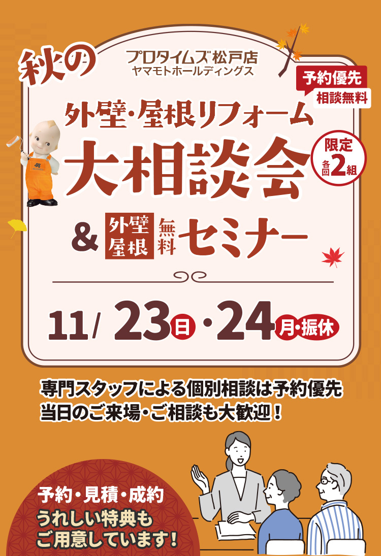 秋の大相談会＆セミナー