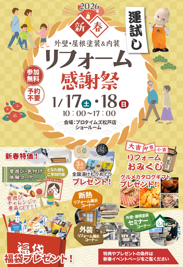 新春リフォーム感謝祭