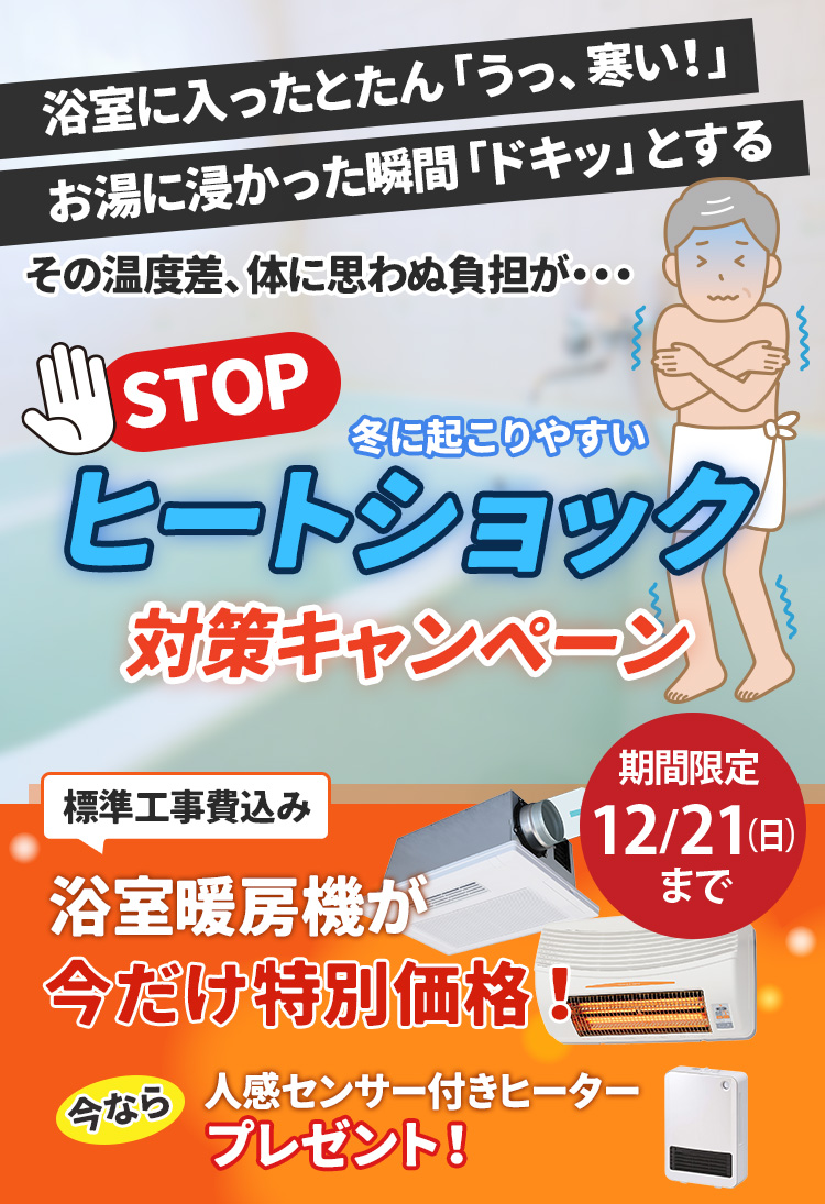 ヒートショック対策＆浴室暖房機キャンペーン