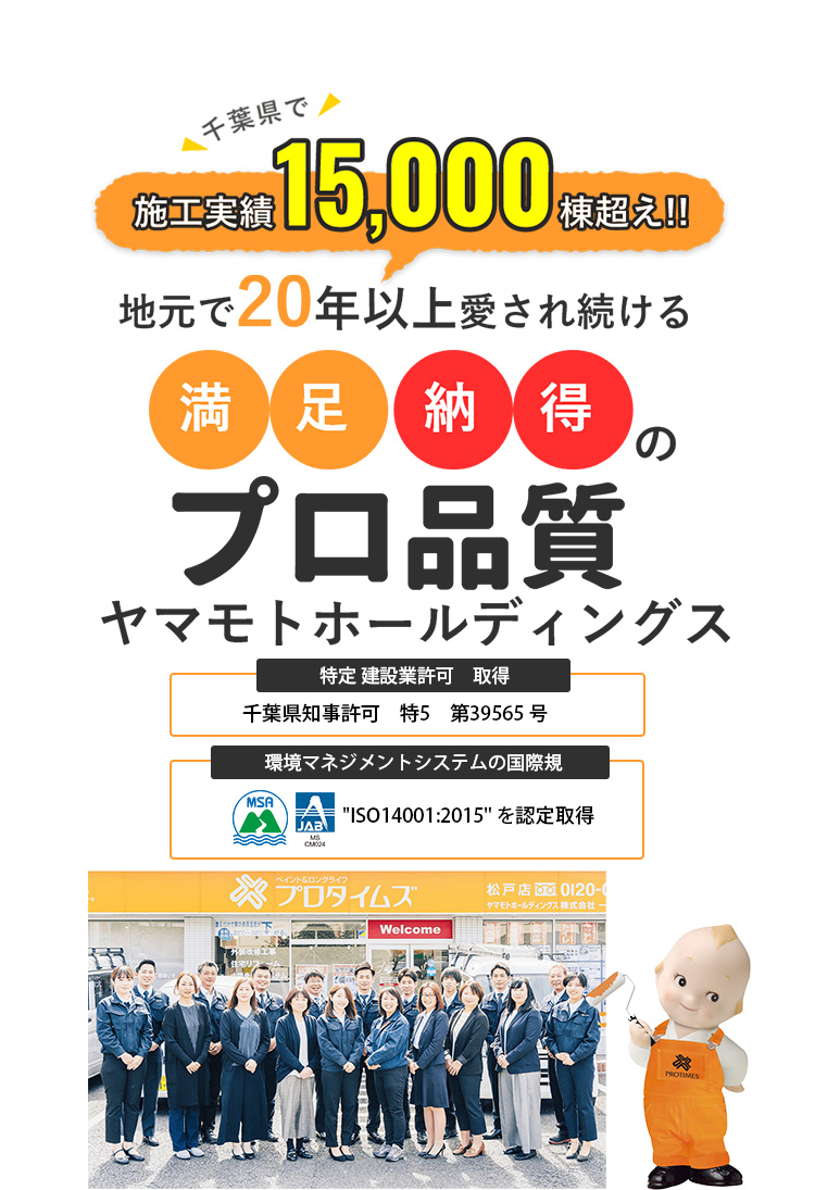 千葉県で 施工実績15,000棟超え!!地元で20年以上愛され続ける