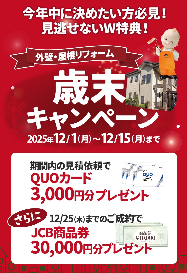 歳末キャンペーン