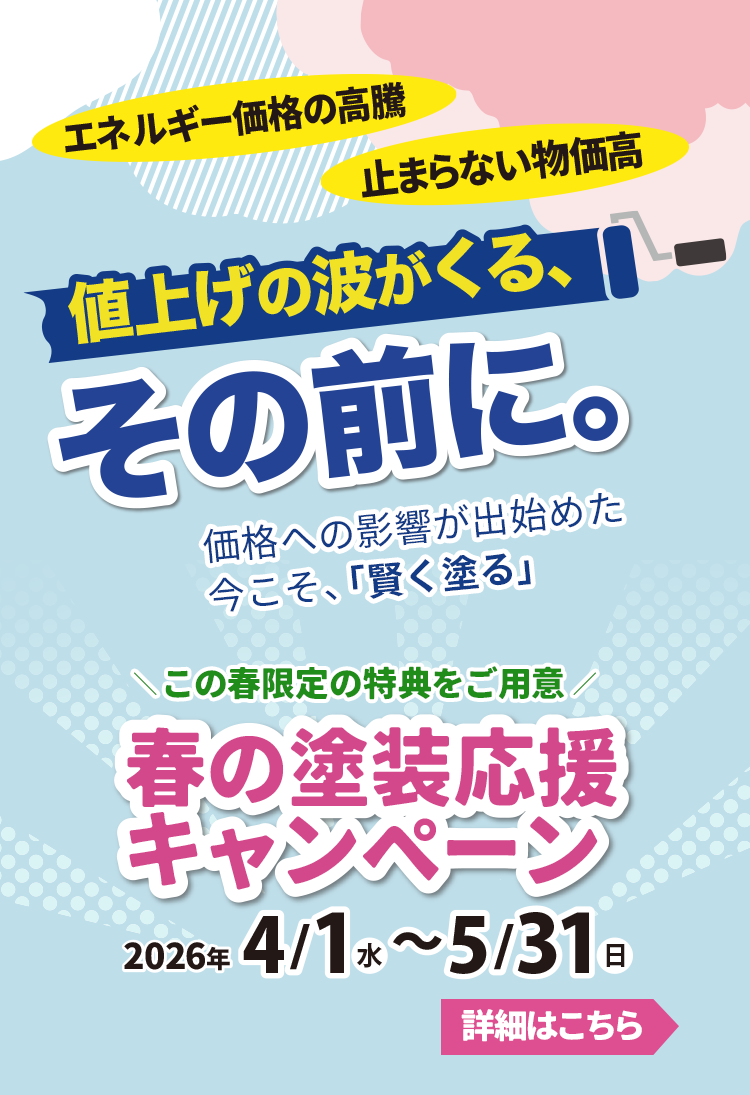 春の塗装応援キャンペーン