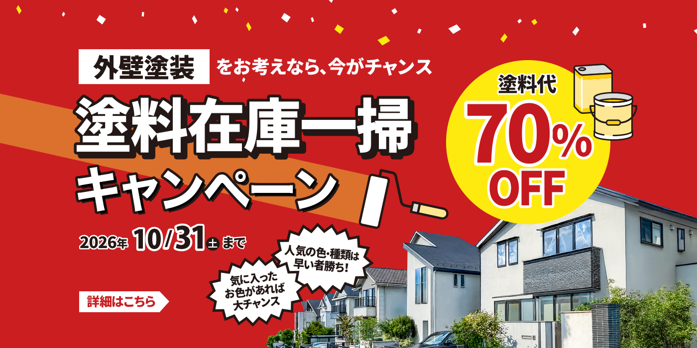 塗料在庫一掃キャンペーン