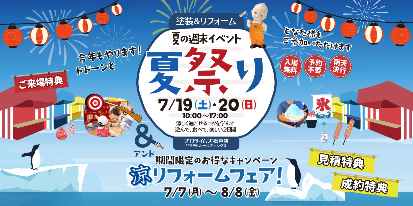 夏祭り7/19（土）・20（日）＆涼リフォームフェア 7/7（月）～8/8（金）開催