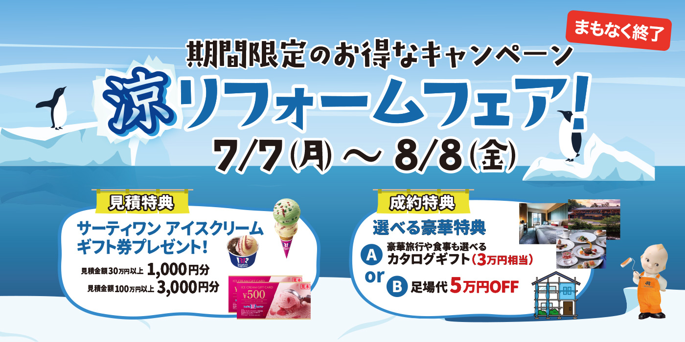 夏の涼リフォームフェア 7/7（月）～8/8（金）開催