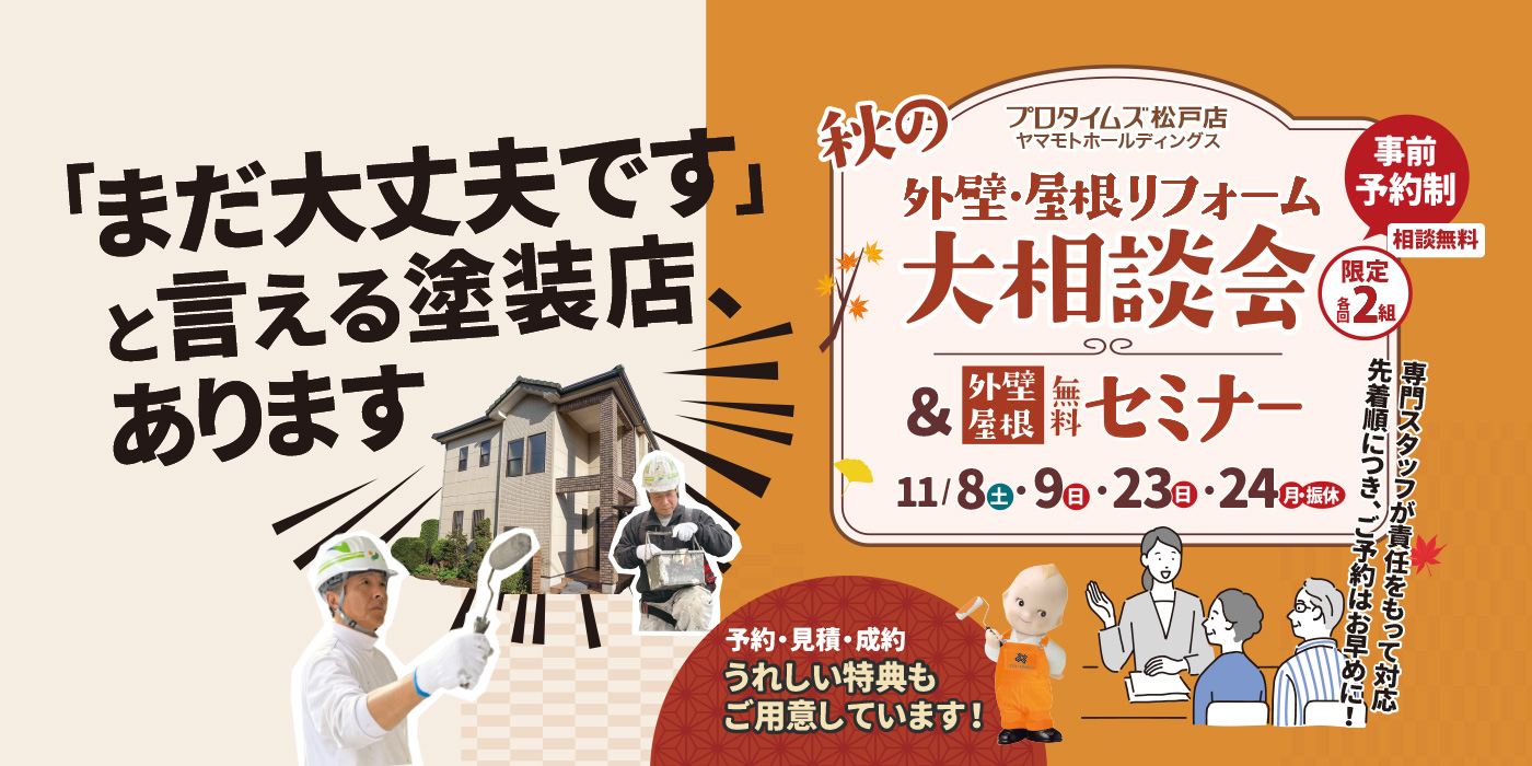 秋の大相談会&セミナー