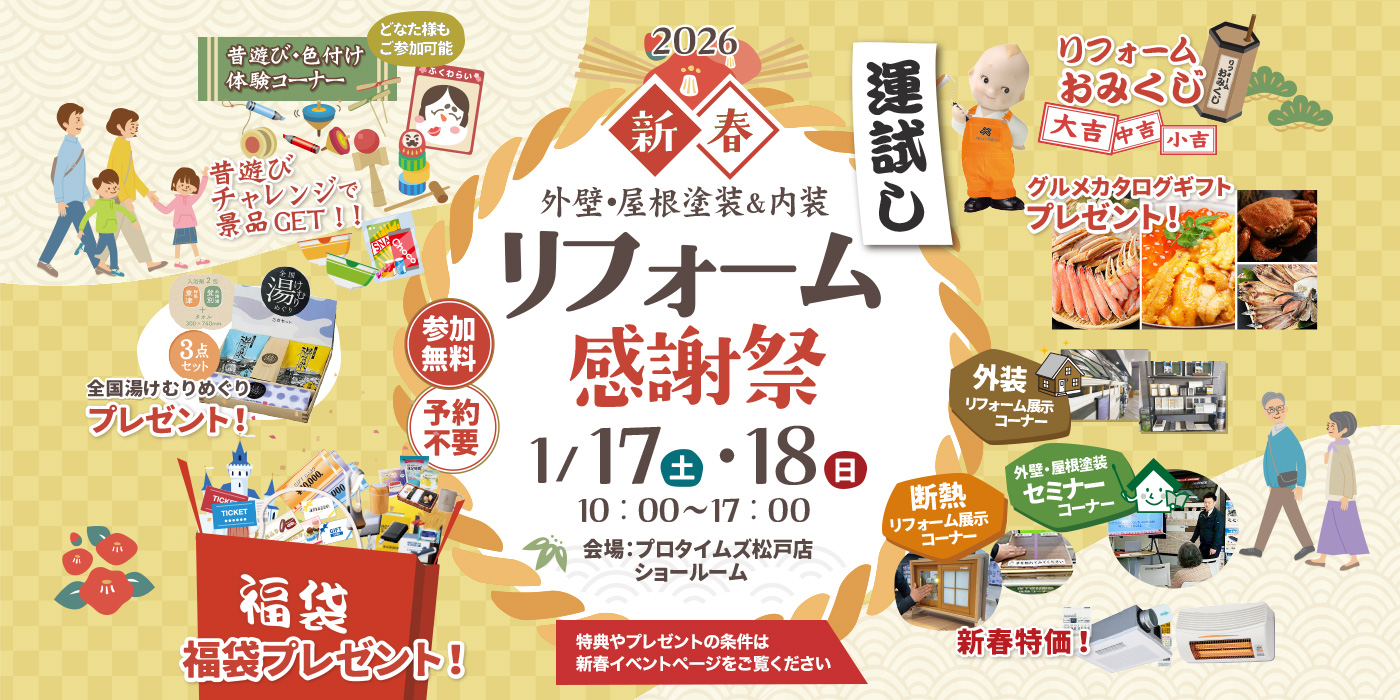 新春リフォーム感謝祭