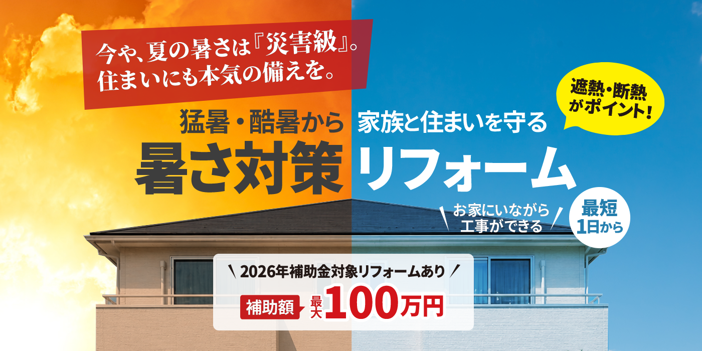 暑さ対策リフォーム