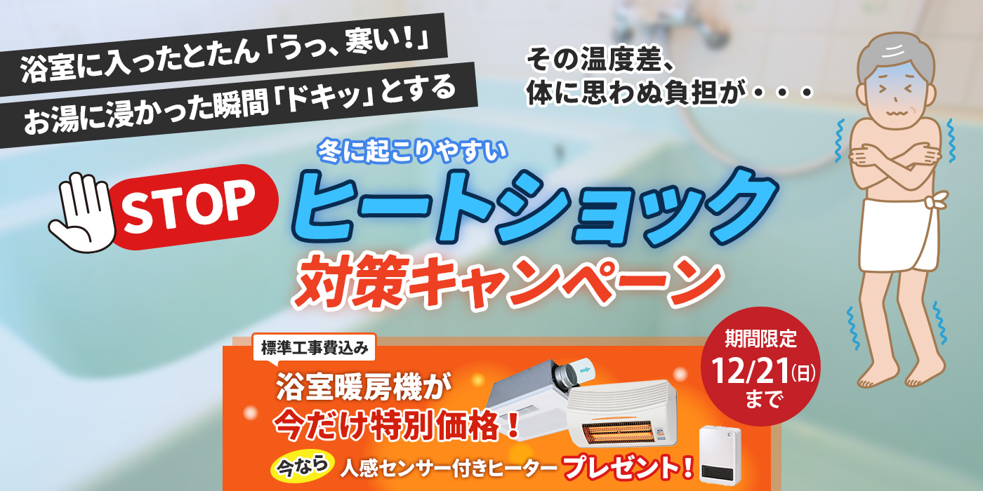 ヒートショック対策＆浴室暖房機キャンペーン