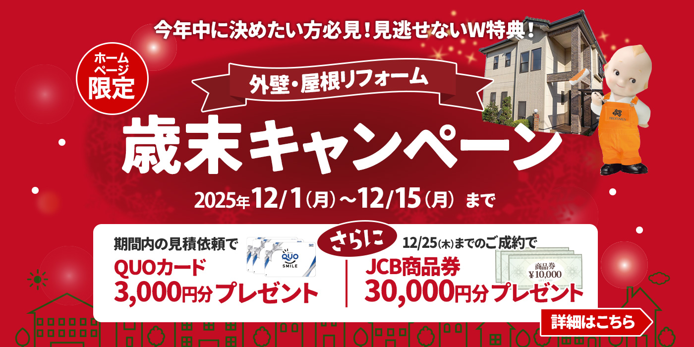 歳末キャンペーン