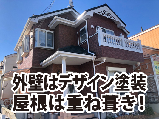 松戸市小金きよしケ丘　K様邸　外壁塗装と屋根重ね葺き工事（外壁はマルチカラー工法（デザイン塗装）です）
