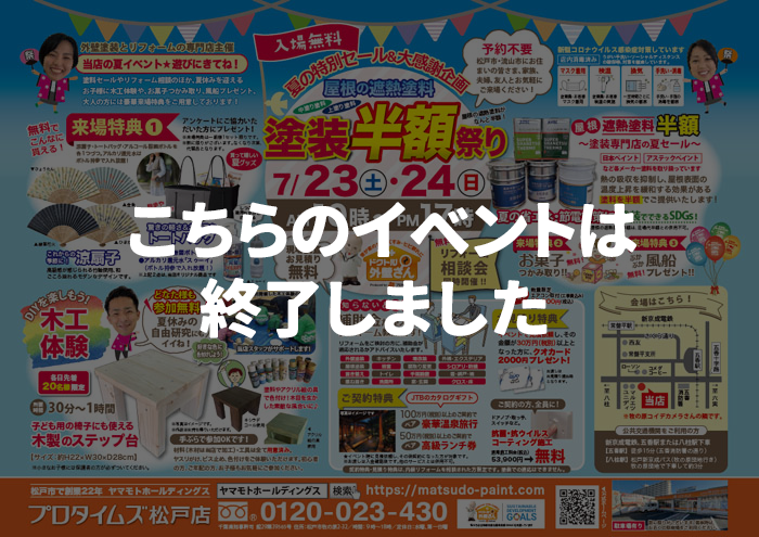 《イベント開催★塗装祭り》屋根遮熱塗料が半額！7/23・24の2日間