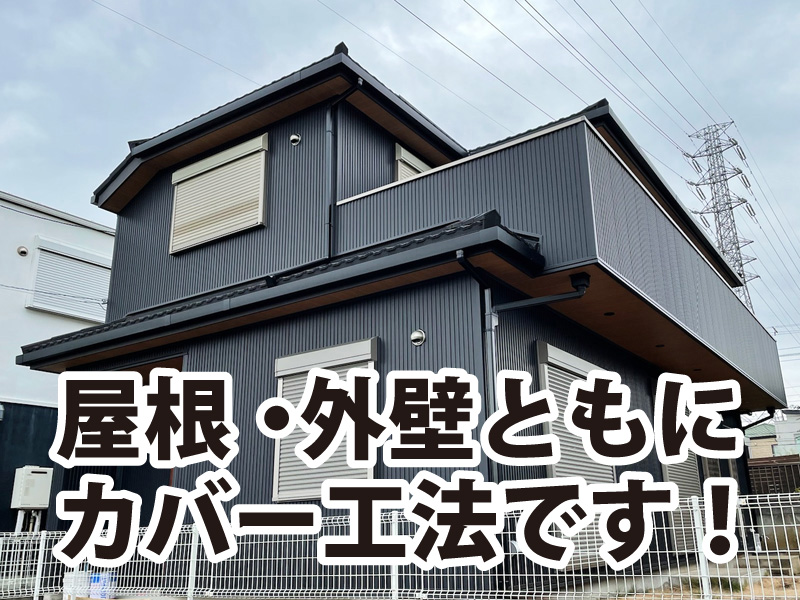 松戸市秋山 　S様邸　外壁と屋根カバー工法