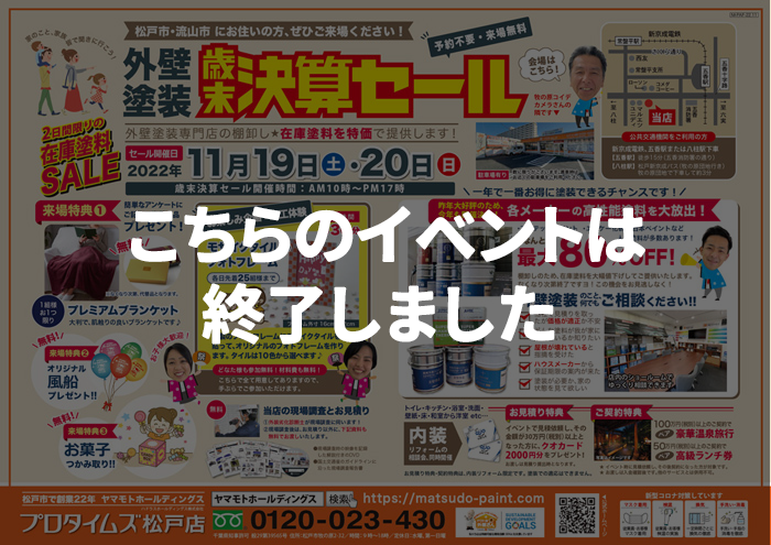 外壁塗装イベント11月19日、20日に開催！「在庫塗料一掃★歳末決算セール」（終了）