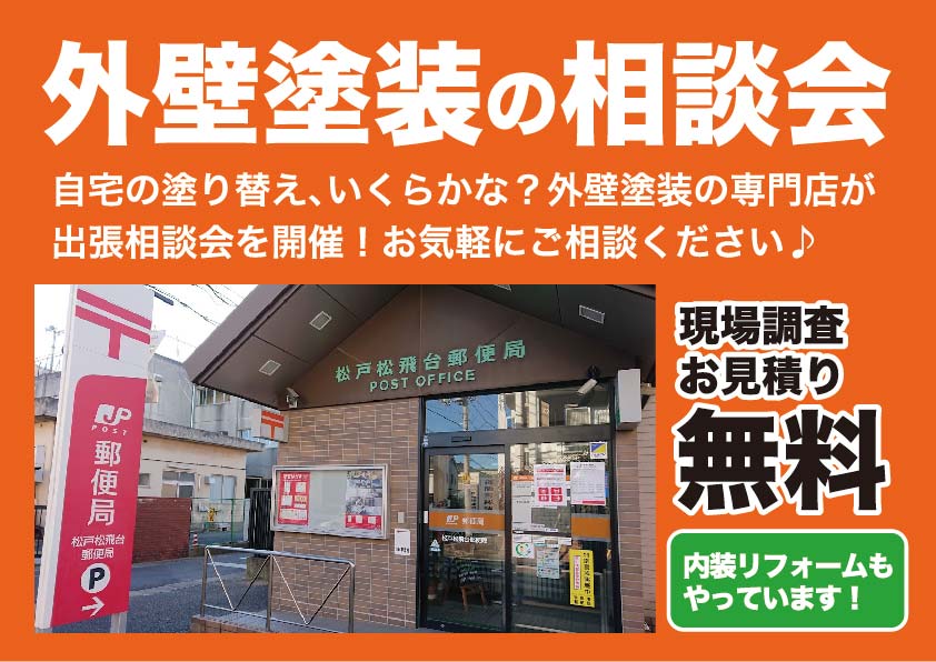 松飛台郵便局にて12月19日（月）外壁塗装の出張相談会を開催！