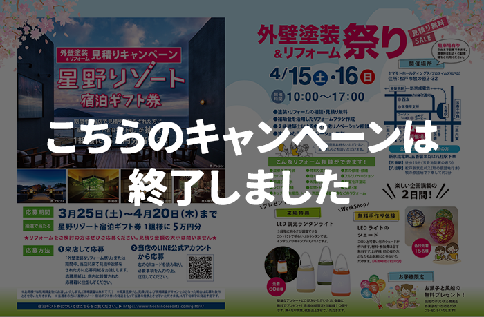 見積り依頼で「星野リゾート宿泊ギフト券」が当たる！（終了）