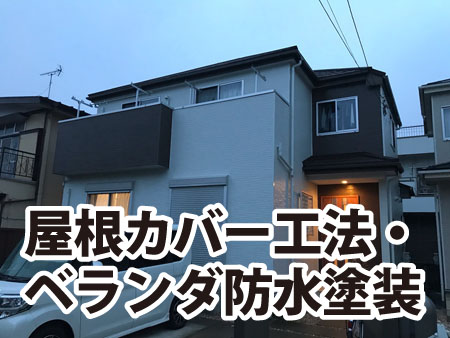 千葉県松戸市六高台西 　K様邸　外壁塗装工事