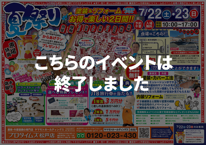 「外壁塗装&リフォーム大特価！」★夏祭りイベント（終了）