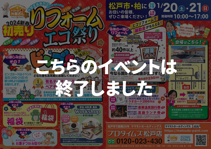 （終了）【イベント情報】1月20日・21日開催　「新春初売りリフォームエコ祭り」
