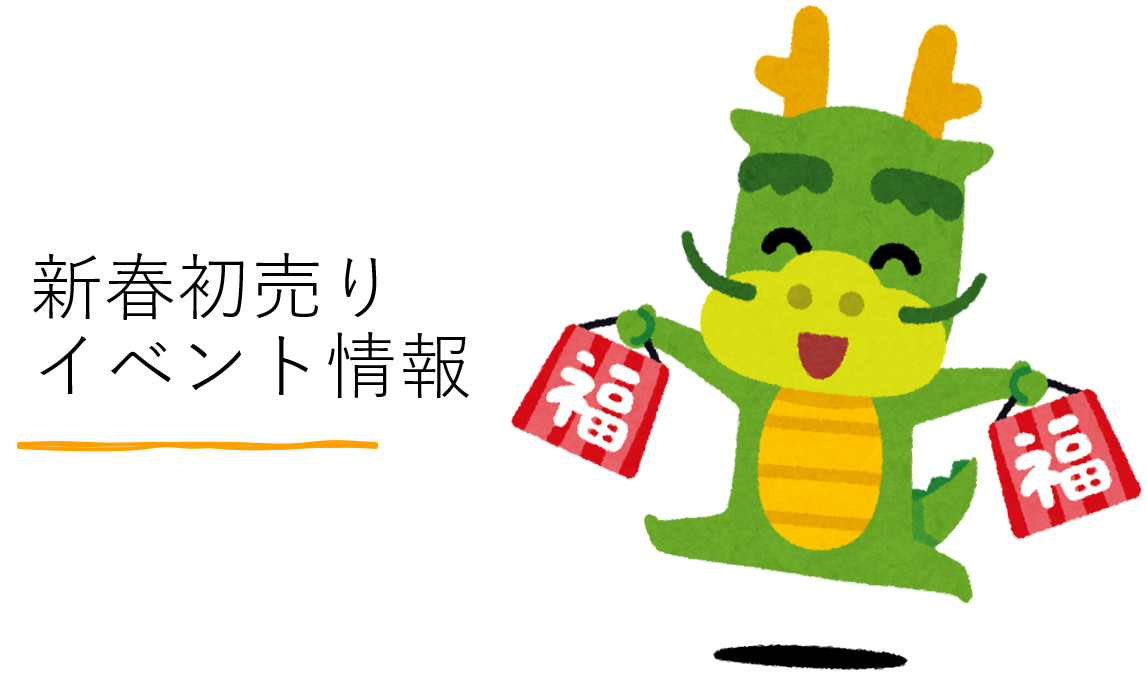（終了）【イベント情報】1月20日・21日開催　「新春初売りリフォームエコ祭り」