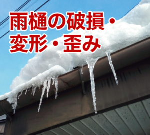 松戸市　雪害　火災保険　雨樋が壊れた