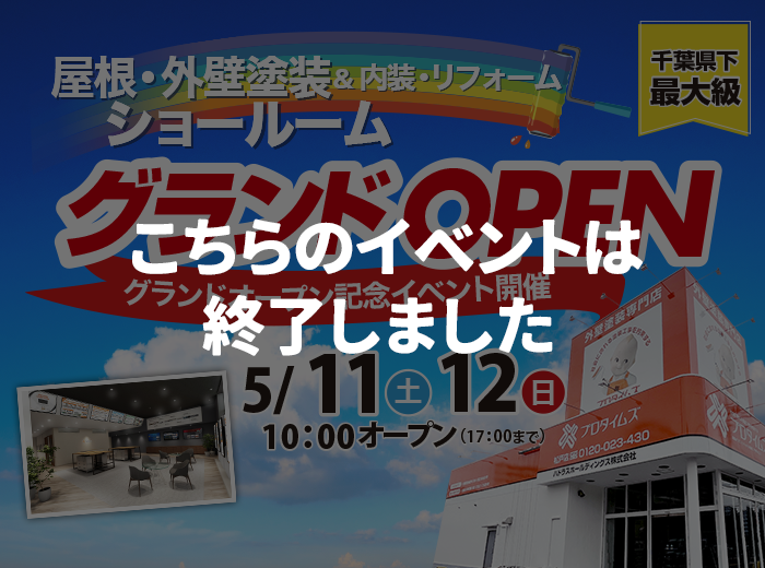 （終了）新ショールーム グランドオープンイベント開催！ 5/11（土） 5/12（日）