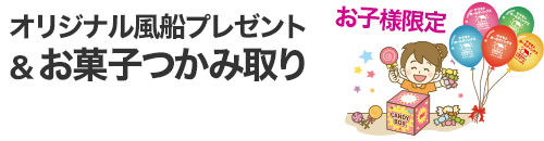 お菓子つかみ取り・風船プレゼント