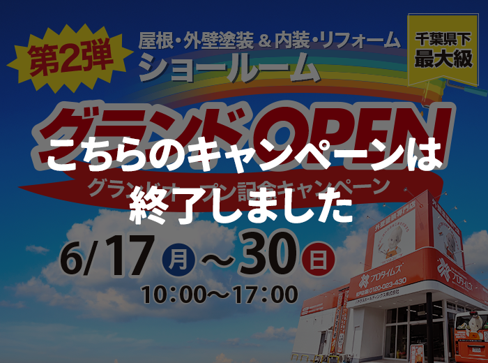 （終了）新ショールーム グランドオープン記念キャンペーン第2弾 6/17（月）～6/30（日）