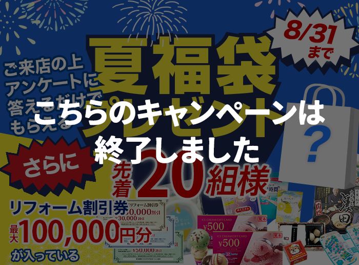 （終了）【先着20】夏福袋プレゼント！リフォーム割引券も 8/31まで