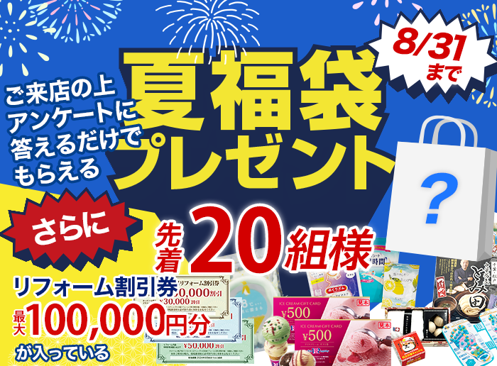 （終了）【先着20】夏福袋プレゼント！リフォーム割引券も 8/31まで