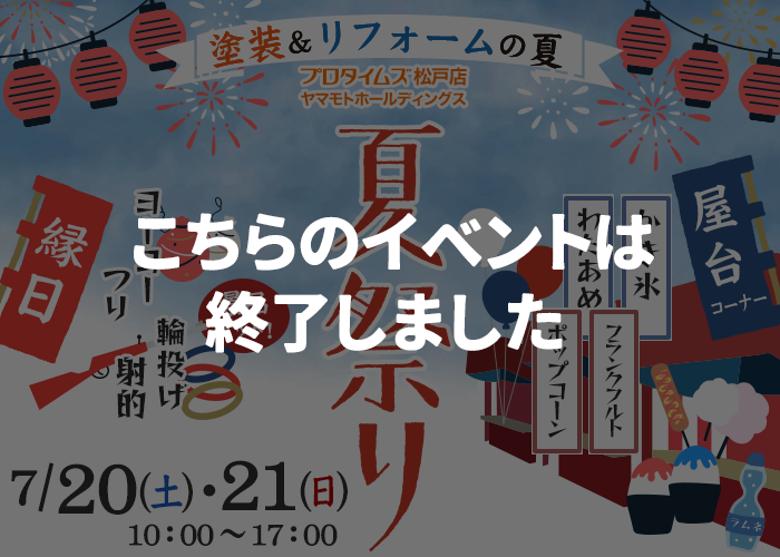 （終了）夏祭りイベント開催 7/20（土）・7/21（日）