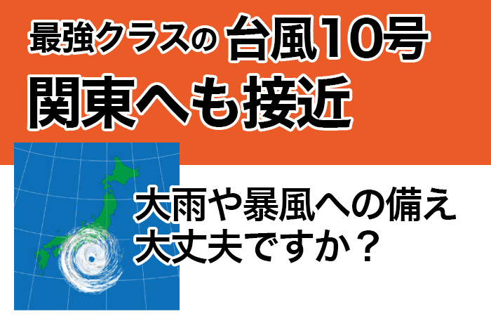 最強クラス「台風10号」関東にも接近のおそれ<br>大雨や暴風への備えは大丈夫ですか？