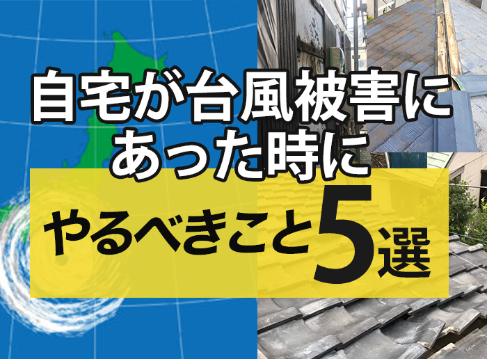 自宅が台風被害にあった時に<br>やるべきこと5選