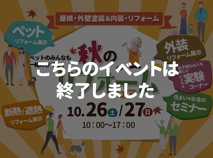 （終了）秋のリフォームフェアイベント開催！<br>10/26（土） 10/27（日）