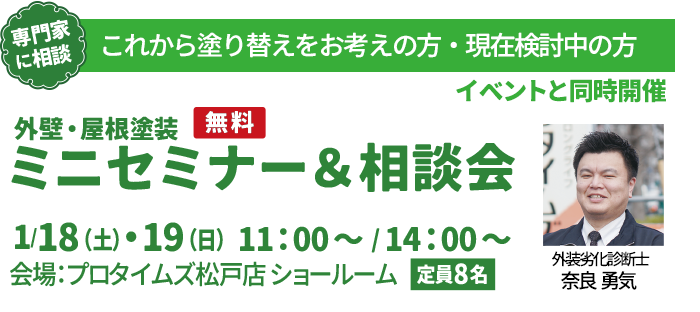 屋根・外壁塗装ミニセミナー＆相談会